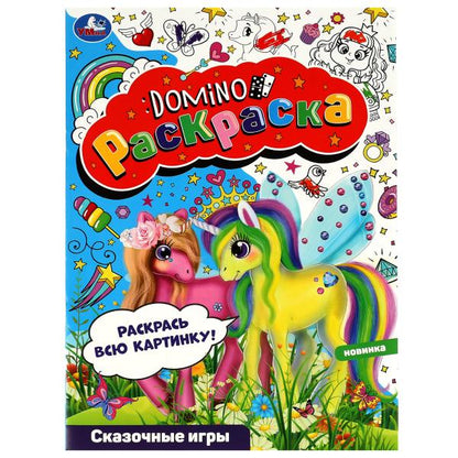 Сказочные игры. Раскраска-домино. 210х290 мм. Скрепка. 16 стр. Умка. в кор.50шт