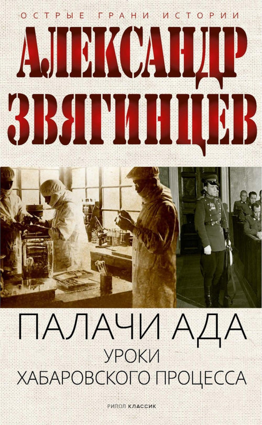 Палачи ада. Уроки Хабаровского процесса. Звягинцев А.Г.