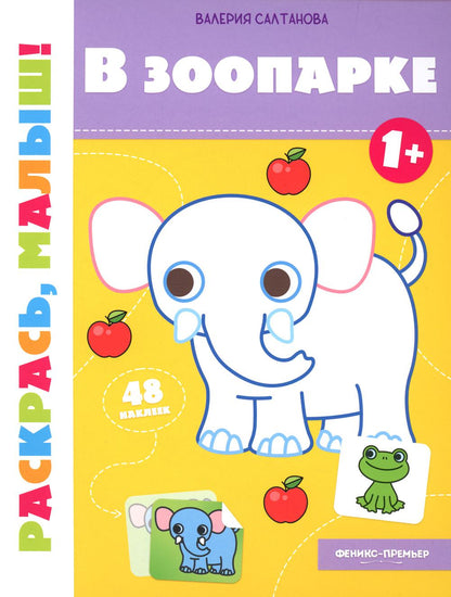В зоопарке 1+:книжка-раскраска