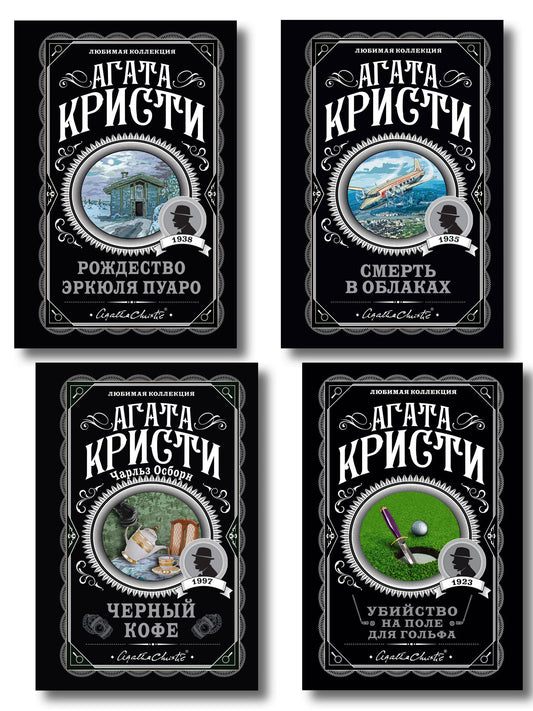 Комплект из 4-х книг ( Рождество Эркюля Пуаро. Смерть в облаках. Черный кофе. Убийство на поле для гольфа)