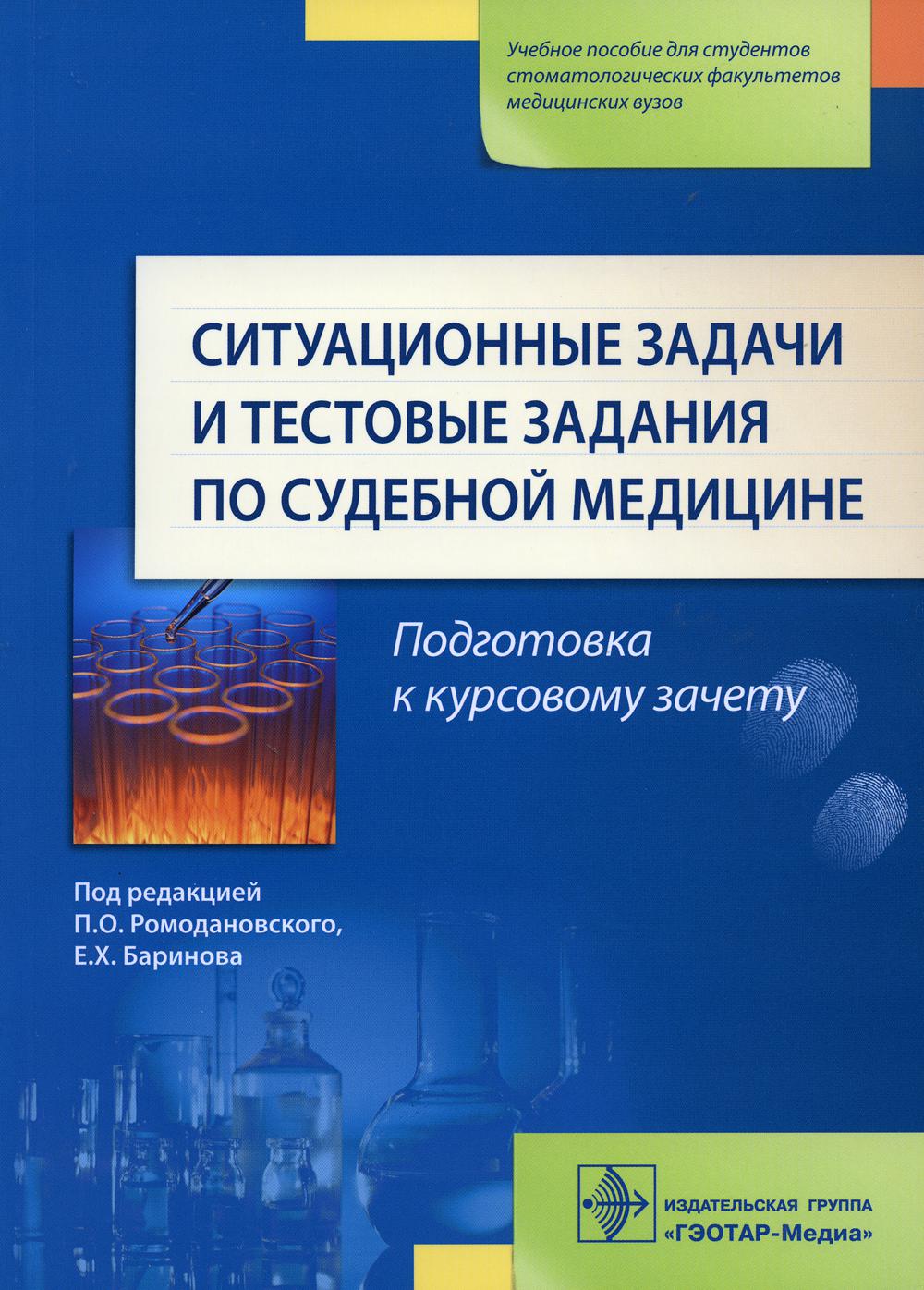 Ситуационные задачи и тестовые задания по судебной медицине : учеб. пособие / под ред. П. О. Ромодановского, Е. Х. Баринова. — М. : ГЭОТАР- Медиа, 2023. — 128 с.