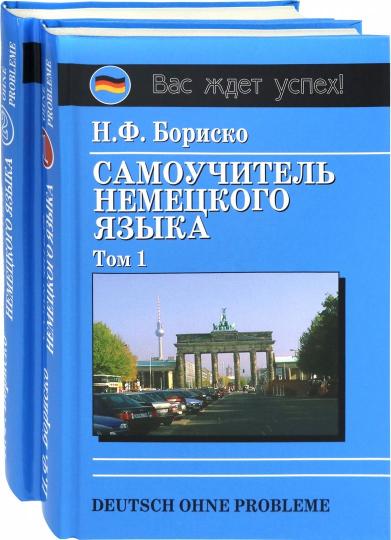 Самоучитель немецкого языка. Deutsch ohne probleme. в 2-х т.