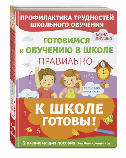 Комплект из трех развивающих пособий. К школе готовы