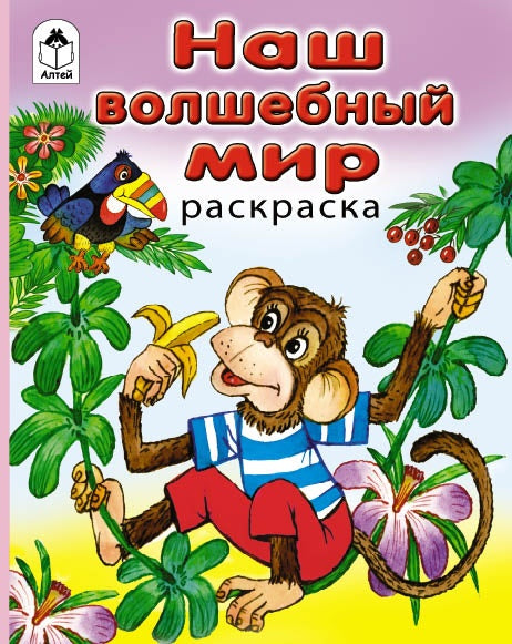 Наш волшебный мир (раскраска в дорогу) 978-5-9930-1605-4