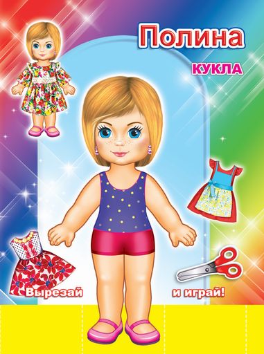 Полина, Книга-вырезалка в плотной картонной обложке 16 х 21 см, 12 офс. стр.