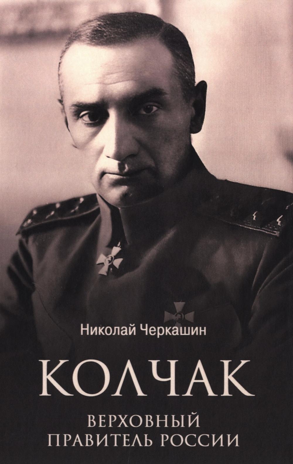 Колчак. Верховный правитель России (12+)