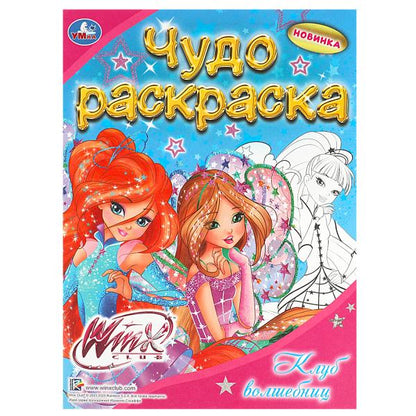 Vinks. Le club des joueurs. Чудо раскраска. 214х290мм. Скрепка. 8 pièces. Умка в кор.50шт