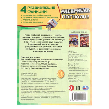 Погнали! Раскраска. 214х290 мм. 12 стр. Умка в кор.50шт