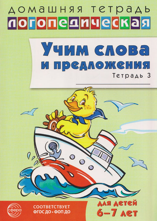 Учим слова и предложения. Речевые игры и упражнения для детей 6-7 лет. В 5 тетрадях. Тетрадь № 3. 2-е изд., испр.и доп