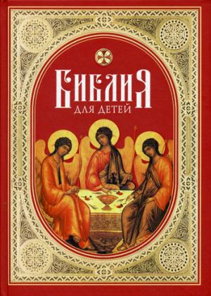 Библия для детей