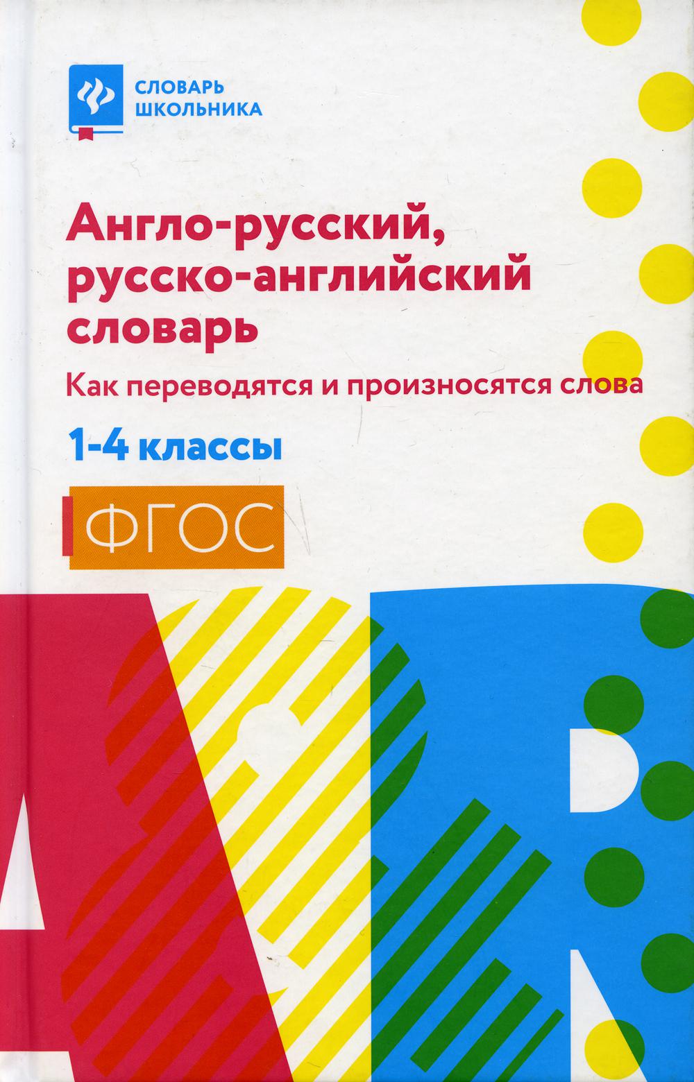 Англо-русский,русско-англ.словарь:как переводятся и произносятся слова:1-4 классы дп