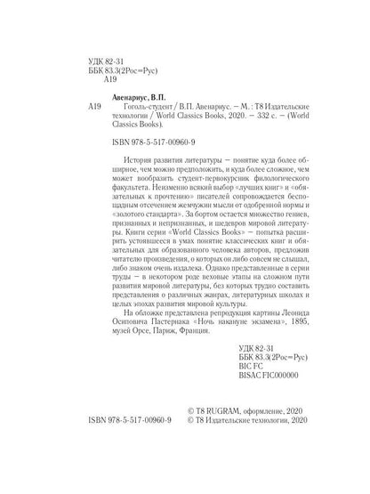 Гоголь-студент