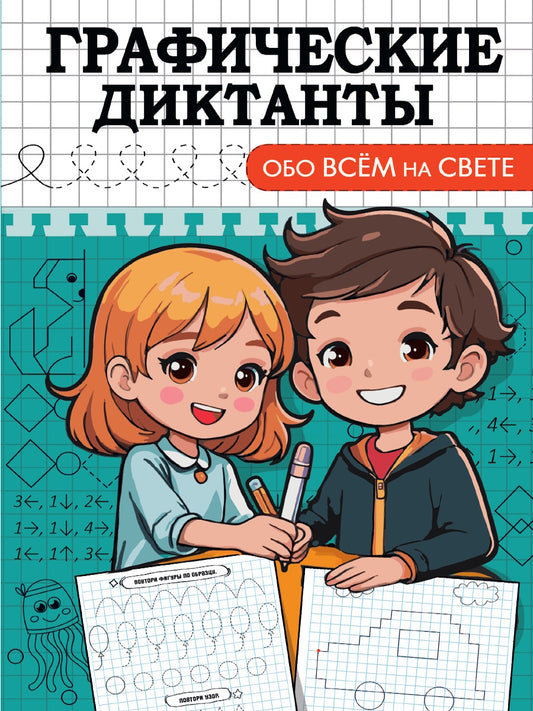 ГРАФИЧЕСКИЕ ДИКТАНТЫ А5. ОБО ВСЁМ НА СВЕТЕ