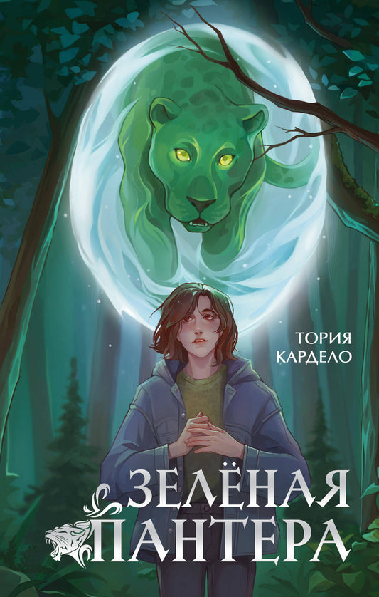 Зеленая пантера (#1)