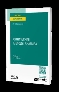 ОПТИЧЕСКИЕ МЕТОДЫ АНАЛИЗА 3-е изд., испр. и доп. Учебник для вузов