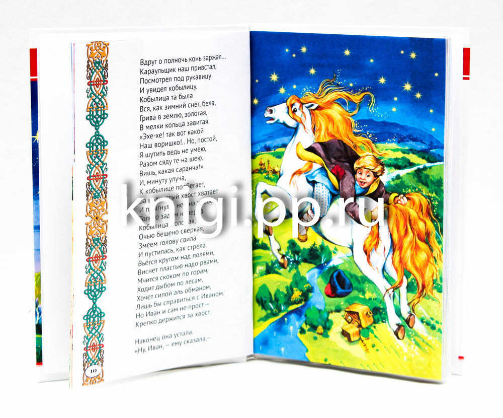 ВНЕКЛАССНОЕ ЧТЕНИЕ. П. Ершов. КОНЁК-ГОРБУНОК