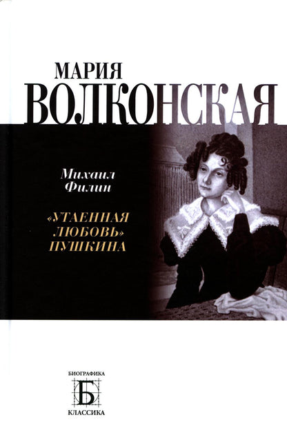 Мария Волконская. "Утаенная любовь" Пушкина