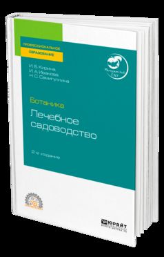 Ботаника: лечебное садоводство 2-е изд. Учебное пособие для спо
