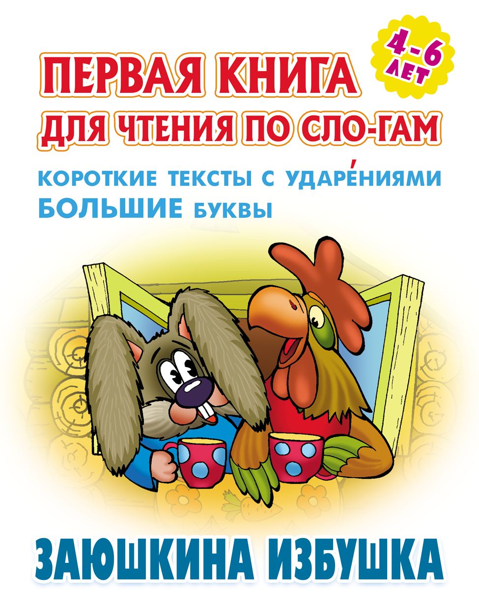 Заюшкина избушка