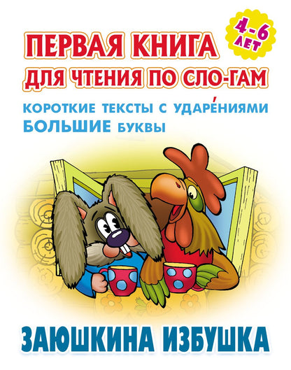 Заюшкина избушка