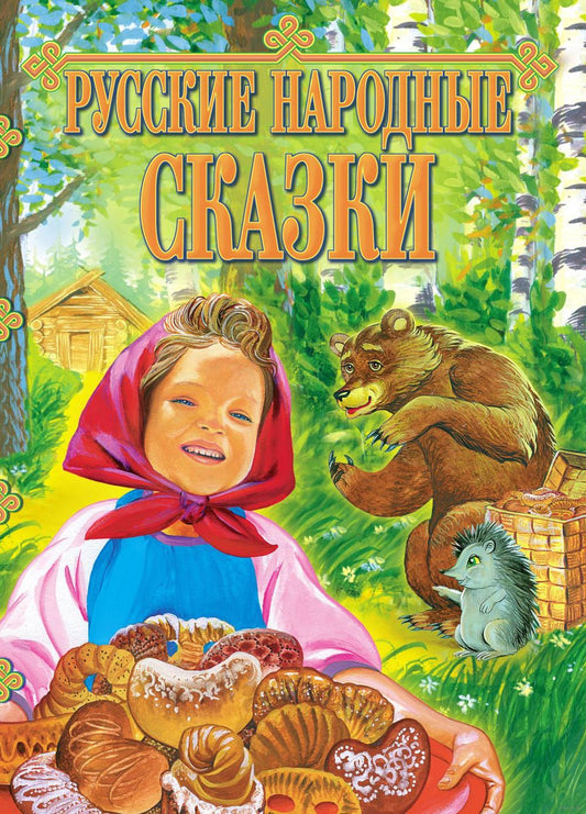 Русские народные сказки