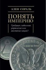 Понять империю. Грядущее глобальное управление или восстание наций?