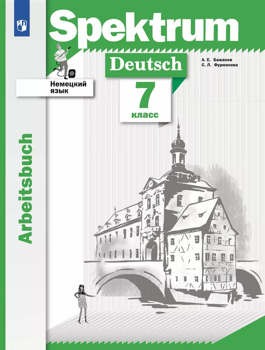 Немецкий язык 7кл [Р/т]