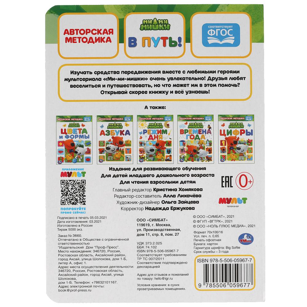 В путь! Картон А5. МиМиМишки. 160х220 мм. 8 картонных страниц. Умка в кор.8*10шт