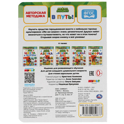 В путь! Картон А5. МиМиМишки. 160х220 мм. 8 картонных страниц. Умка в кор.8*10шт