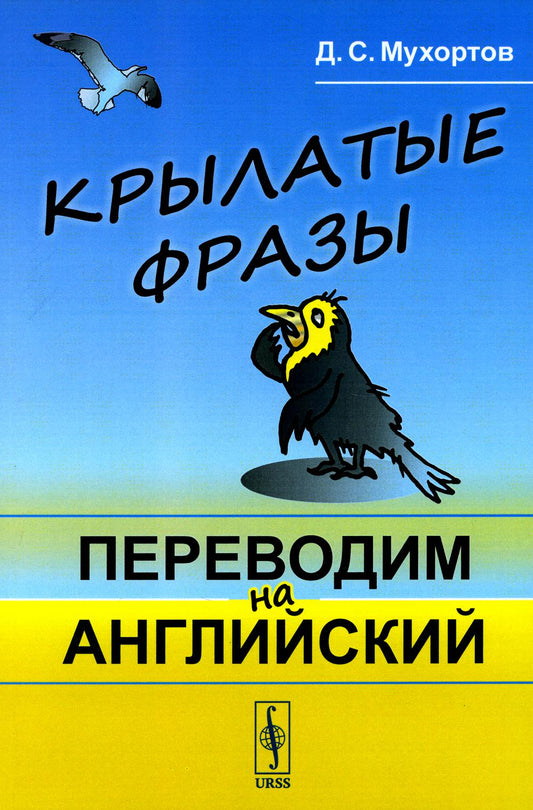 Крылатые фразы: Перевод на английский: Учебное пособие (обл.)