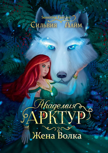 Невеста с янтарными глазами