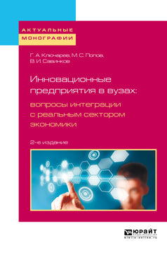 Инновационные предприятия в вузах: вопросы интеграции с реальным сектором экономики 2-е изд. , испр. И доп