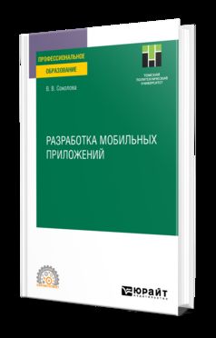 РАЗРАБОТКА МОБИЛЬНЫХ ПРИЛОЖЕНИЙ. Учебное пособие для СПО