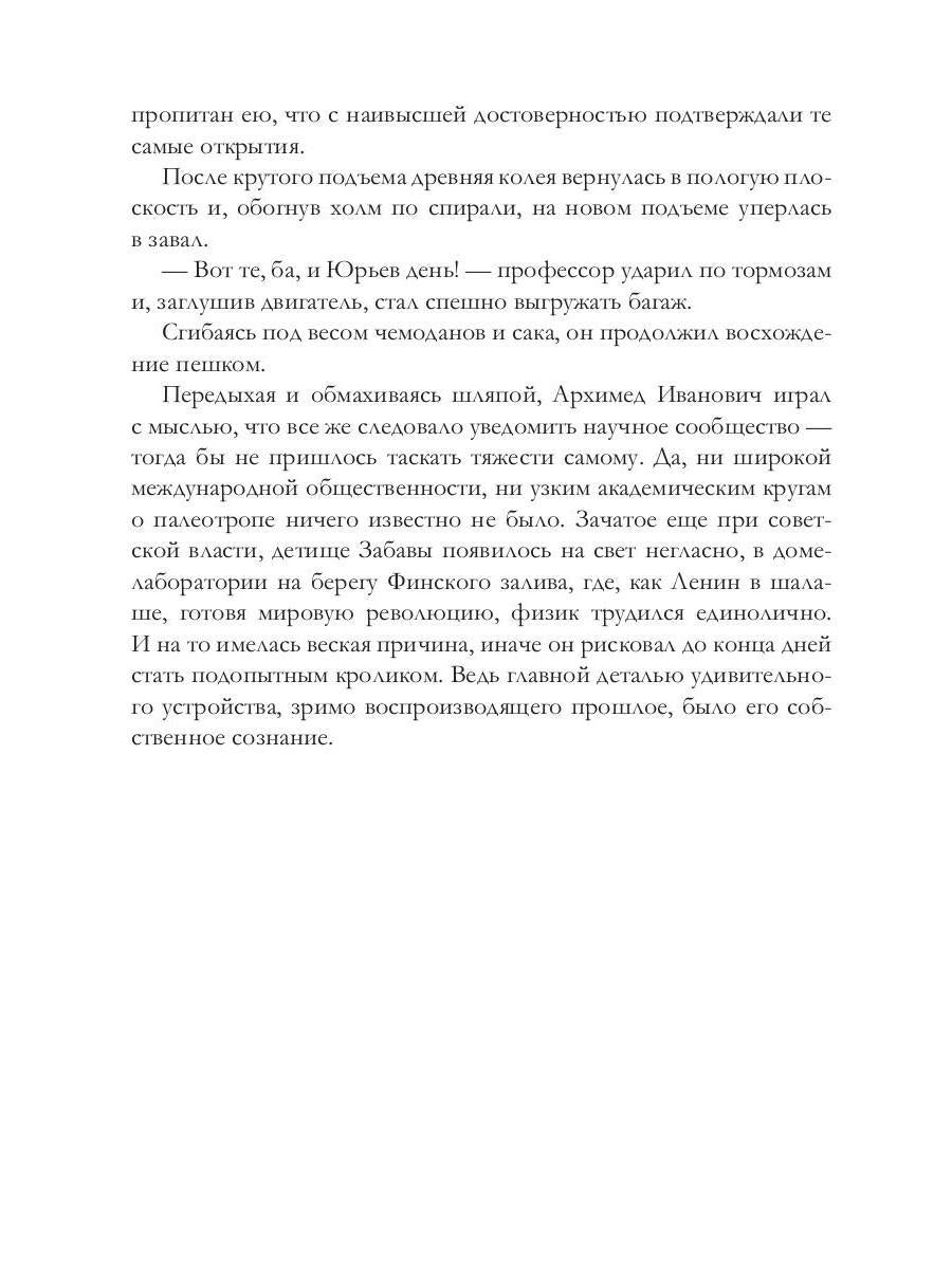 Палеотроп Забавы: роман