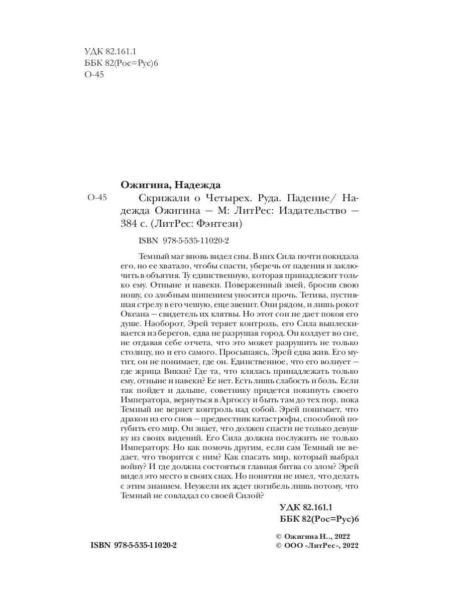 Скрижали о Четырех. Руда. Падение