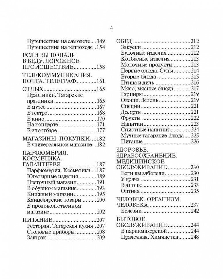 Русско-татарский разговорник. Латфуллина Л.Г.