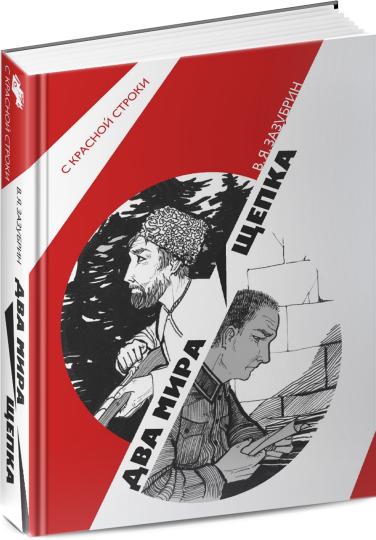 Два мира. Щепка: роман, повесть