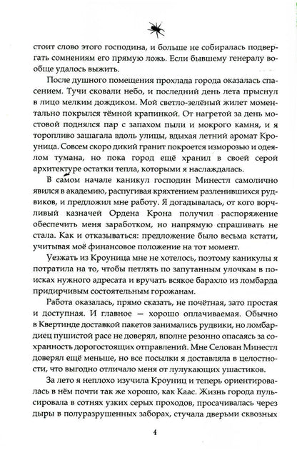 Орден Крона. Банда Изгоев