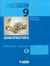 Босова Информатика 9 кл. Р/т В 2-х ч. Ч.1 (ФГОС) (обновлена обложка) (БИНОМ. Лаборатория знаний)