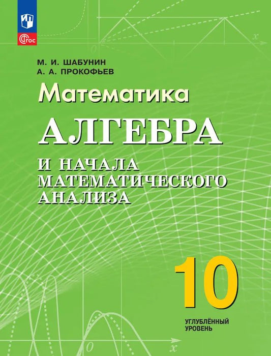 Профильный курс алгебры и основ матем. анализа для будущих инженеров. 10 кл. УП. Углубл. ур.