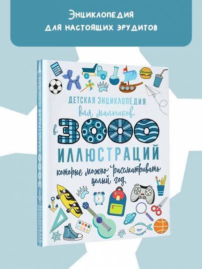 Детская энциклопедия для мальчиков в 3000 иллюстраций, которые можно рассматривать целый год