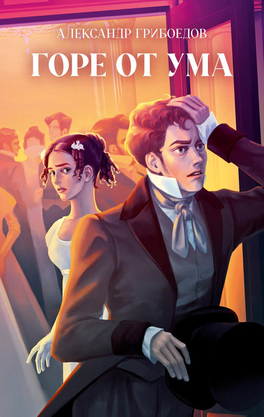 Классика вне времени. Young Adult. Горе от ума/Грибоедов А.