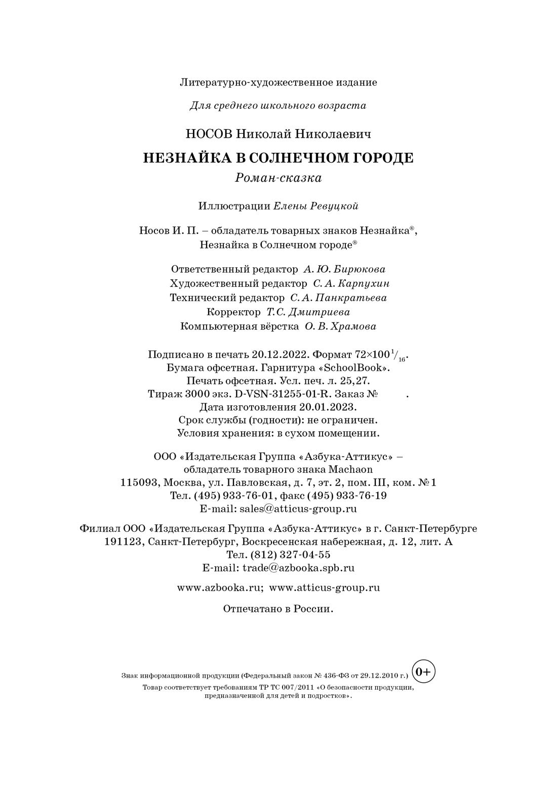 Незнайка в Солнечном городе