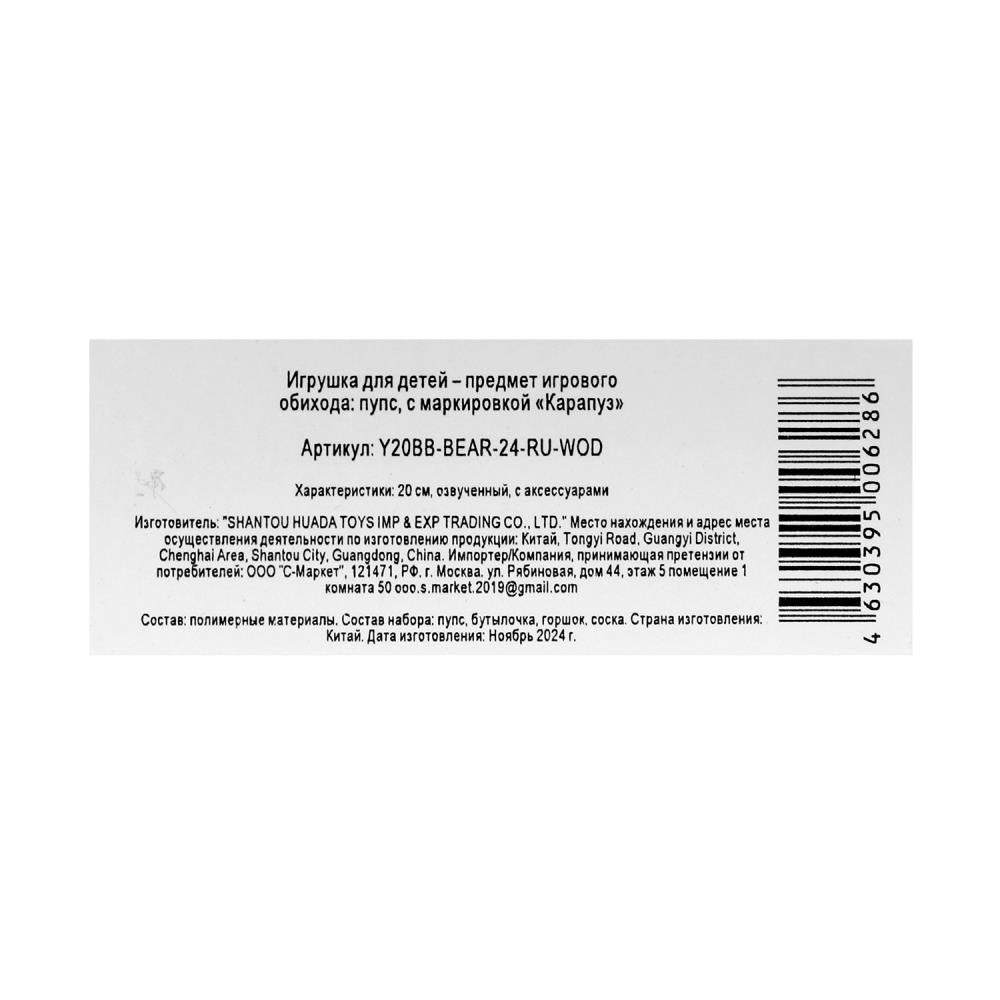 Пупс озвучивает 20см, пьет, пишет, закр. глазки, 3акс КАРАПУЗ в кор.24шт