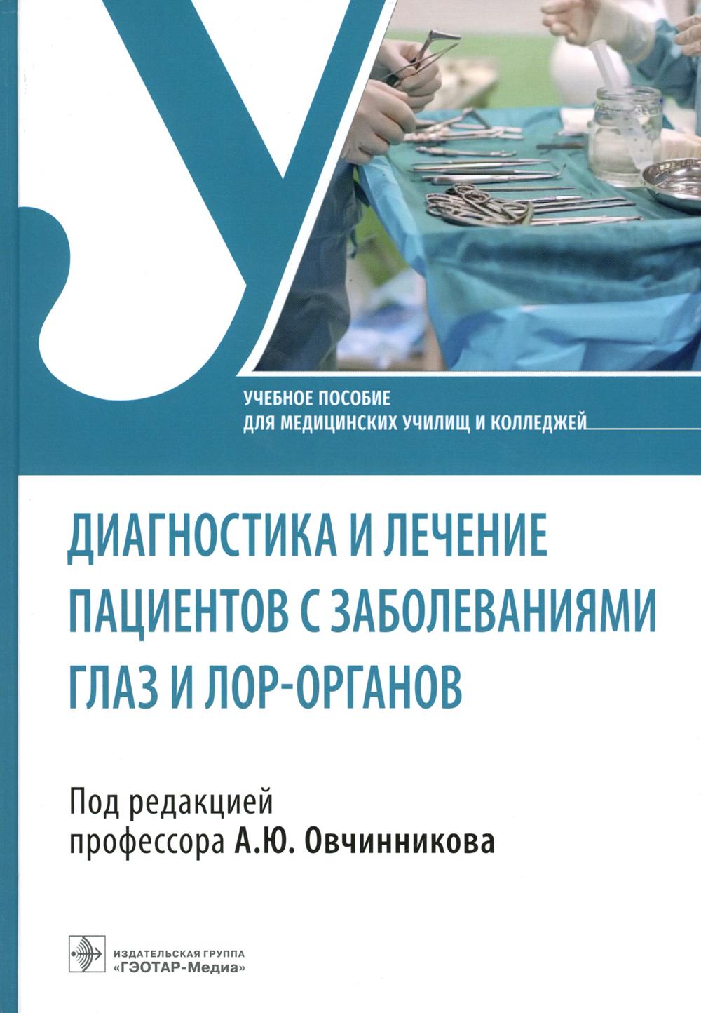 Диагностика и лечение пациентов с заболеваниями глаз и ЛОР-органов : учебное пособие (31.02.01 «Лечебное дело» по ПМ.02 «Лечебная деятельность», МДК.02.01 «Лечение пациентов терапевтического профиля»)