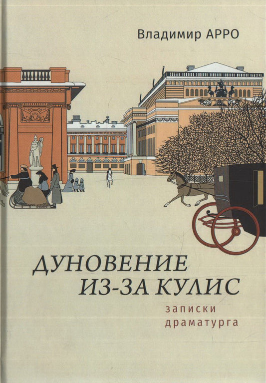 Арро Владимир Константинович. Дуновение из-за кулис. Записки драматурга