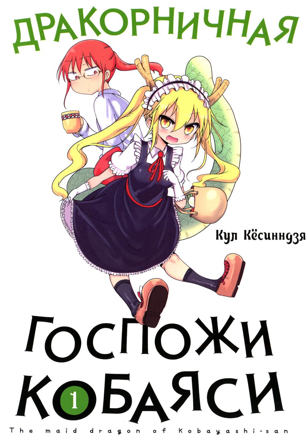 Дракорничная госпожи Кобаяси. Т. 1: манга. 3-е изд