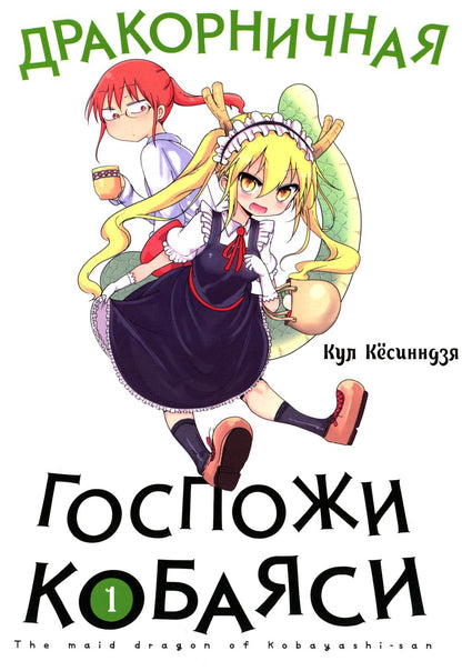 Дракорничная госпожи Кобаяси. Т. 1: манга. 3-е изд