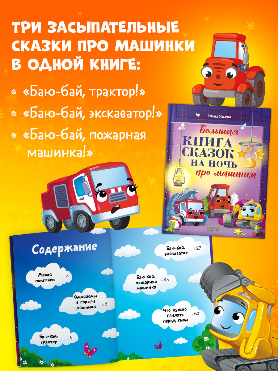 Большая сказочная серия. Большая книга сказок на ночь про машинки/Ульева Е.
