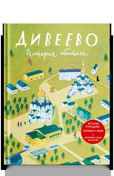 Дивеево. История обители